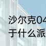 沙尔克04为什么没落了（沙尔克04属于什么派系）
