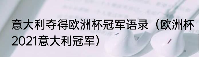 意大利夺得欧洲杯冠军语录（欧洲杯2021意大利冠军）