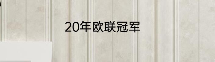 20年欧联冠军