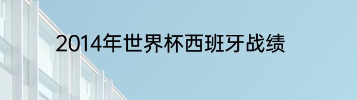 2014年世界杯西班牙战绩
