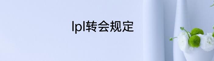 lpl转会规定