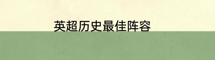 英超历史最佳阵容