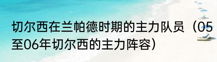 切尔西在兰帕德时期的主力队员（05至06年切尔西的主力阵容）