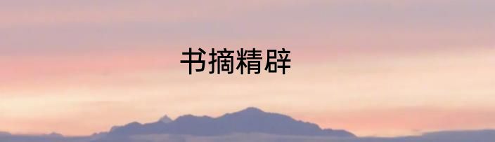 书摘精辟