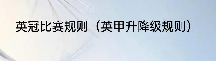 英冠比赛规则（英甲升降级规则）