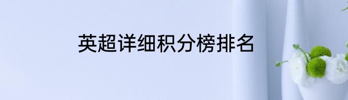 英超详细积分榜排名