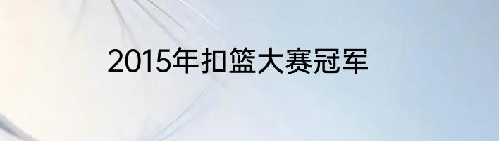 2015年扣篮大赛冠军