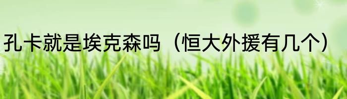 孔卡就是埃克森吗（恒大外援有几个）