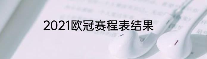 2021欧冠赛程表结果