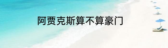 阿贾克斯算不算豪门
