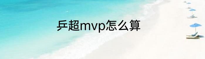 乒超mvp怎么算