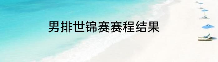 男排世锦赛赛程结果