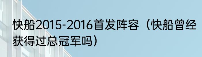 快船2015-2016首发阵容（快船曾经获得过总冠军吗）