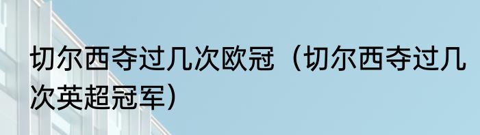 切尔西夺过几次欧冠（切尔西夺过几次英超冠军）