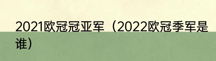 2021欧冠冠亚军（2022欧冠季军是谁）
