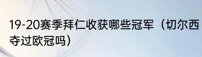 19-20赛季拜仁收获哪些冠军（切尔西夺过欧冠吗）