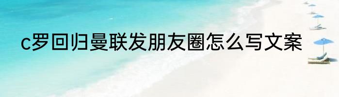 c罗回归曼联发朋友圈怎么写文案