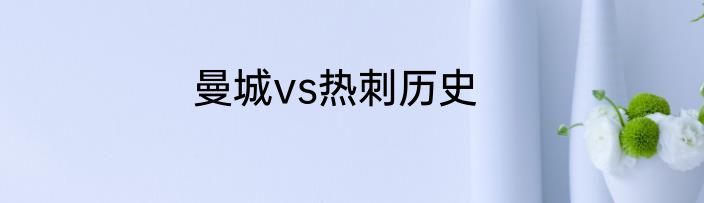 曼城vs热刺历史