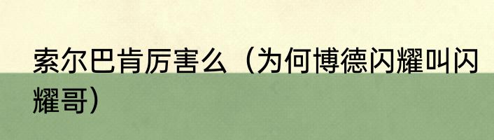 索尔巴肯厉害么（为何博德闪耀叫闪耀哥）