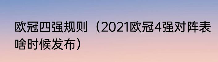 欧冠四强规则（2021欧冠4强对阵表啥时候发布）