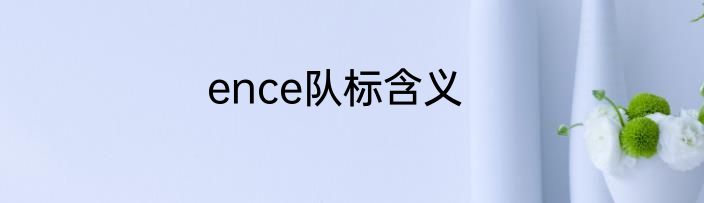 ence队标含义