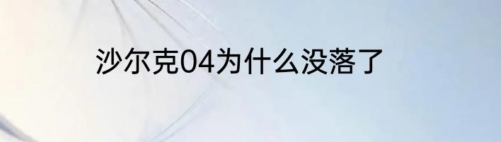 沙尔克04为什么没落了