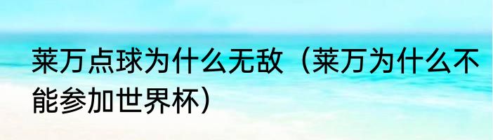 莱万点球为什么无敌（莱万为什么不能参加世界杯）