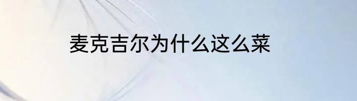 麦克吉尔为什么这么菜
