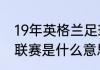 19年英格兰足球拿过什么冠军（欧超联赛是什么意思）
