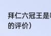 拜仁六冠王是哪六冠（六冠王对拜仁的评价）