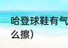 哈登球鞋有气垫吗（哈登战靴鞋面怎么擦）