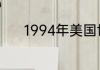 1994年美国世界杯的最佳阵容