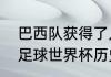 巴西队获得了几次世界杯冠军（巴西足球世界杯历史冠军）