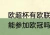 欧超杯有欧联拿冠军的吗（塞维利亚能参加欧冠吗）