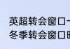 英超转会窗口一年几个（2021年英超冬季转会窗口时间）