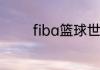 fiba篮球世界杯预选赛赛程