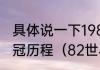 具体说一下1982年世界杯意大利的夺冠历程（82世界杯冠军是谁）