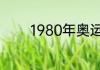 1980年奥运会开幕式主题曲