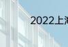 2022上海马拉松有多长