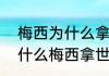 梅西为什么拿到大力神杯就封王（为什么梅西拿世界杯冠军就能封王）