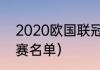 2020欧国联冠军是谁（2020欧冠决赛名单）