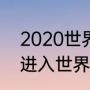 2020世界杯多少个球队（2020已经进入世界杯的球队）