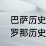 巴萨历史上最好的左后卫是谁（巴塞罗那历史最佳阵容）