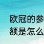 欧冠的参赛名额怎么分配的（欧冠名额是怎么样分配的啊）