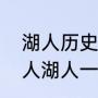 湖人历史上共获得过几次总冠军（湖人湖人一共获得过几次总冠军）