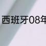 西班牙08年欧洲杯夺冠是阵容是什么