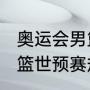 奥运会男篮比赛怎么排的（2022年男篮世预赛规则）