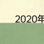 2020年辽宁省最低温度是多少