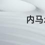 内马尔跳舞吃黄牌是哪场