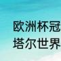 欧洲杯冠军进不了世界杯正常吗（卡塔尔世界杯为什么没有意大利队）